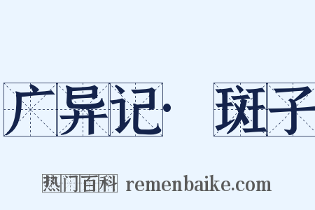 广异记·斑子是什么意思的图片